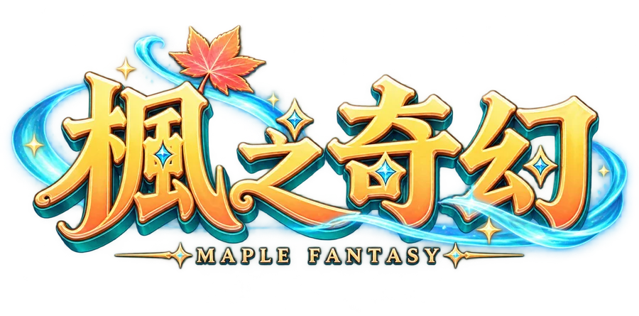 楓之奇幻 MAPLE FANTASY